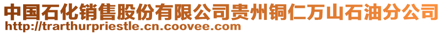 中國石化銷售股份有限公司貴州銅仁萬山石油分公司