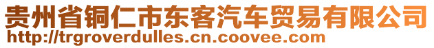 貴州省銅仁市東客汽車(chē)貿(mào)易有限公司