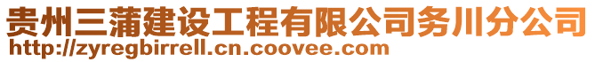 貴州三蒲建設工程有限公司務川分公司