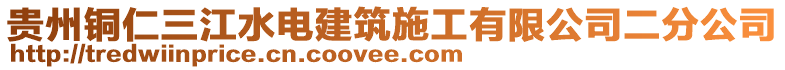 貴州銅仁三江水電建筑施工有限公司二分公司