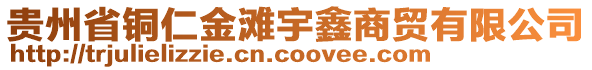 貴州省銅仁金灘宇鑫商貿有限公司