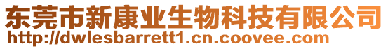 東莞市新康業(yè)生物科技有限公司