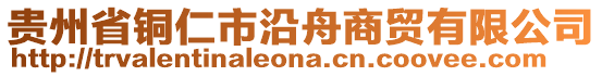 貴州省銅仁市沿舟商貿(mào)有限公司