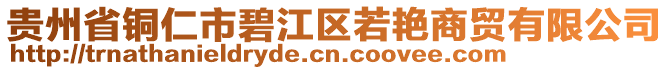 貴州省銅仁市碧江區(qū)若艷商貿(mào)有限公司