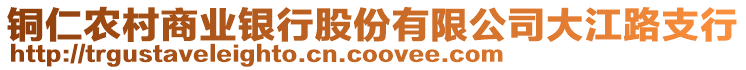 銅仁農村商業(yè)銀行股份有限公司大江路支行