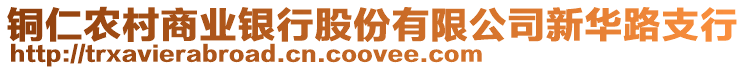 銅仁農(nóng)村商業(yè)銀行股份有限公司新華路支行