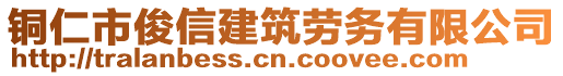 銅仁市俊信建筑勞務有限公司