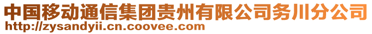 中國移動通信集團(tuán)貴州有限公司務(wù)川分公司