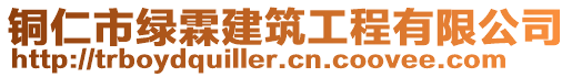 銅仁市綠霖建筑工程有限公司