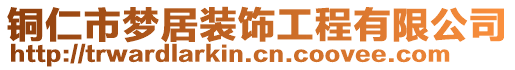 銅仁市夢居裝飾工程有限公司
