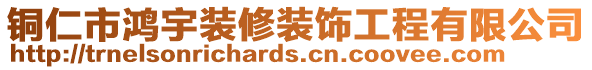 銅仁市鴻宇裝修裝飾工程有限公司