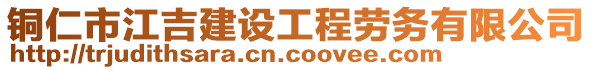 銅仁市江吉建設工程勞務有限公司