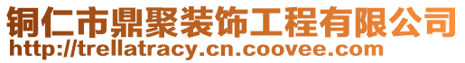 銅仁市鼎聚裝飾工程有限公司