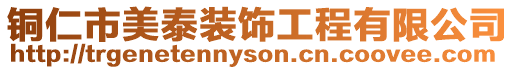 銅仁市美泰裝飾工程有限公司