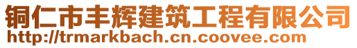 銅仁市豐輝建筑工程有限公司