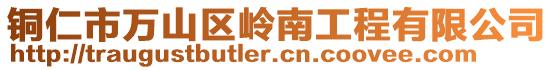 銅仁市萬山區嶺南工程有限公司