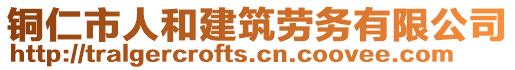 銅仁市人和建筑勞務有限公司