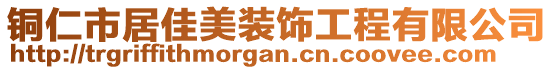 銅仁市居佳美裝飾工程有限公司