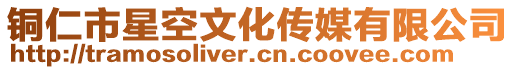 銅仁市星空文化傳媒有限公司