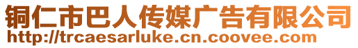 銅仁市巴人傳媒廣告有限公司