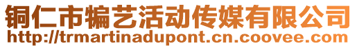 銅仁市犏藝活動傳媒有限公司