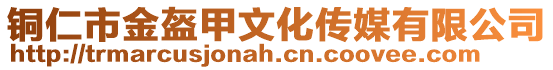 銅仁市金盔甲文化傳媒有限公司
