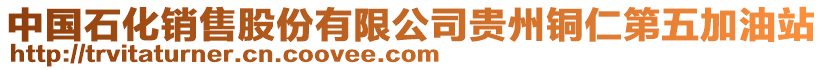 中國(guó)石化銷(xiāo)售股份有限公司貴州銅仁第五加油站