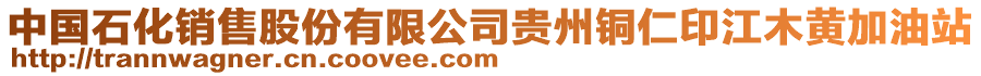 中國石化銷售股份有限公司貴州銅仁印江木黃加油站