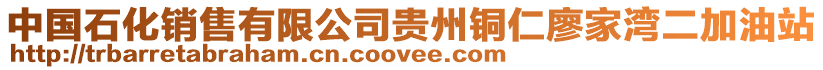 中國(guó)石化銷售有限公司貴州銅仁廖家灣二加油站