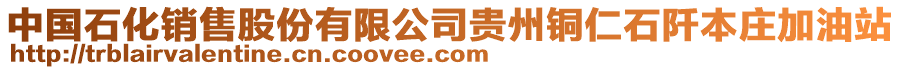 中國石化銷售股份有限公司貴州銅仁石阡本莊加油站