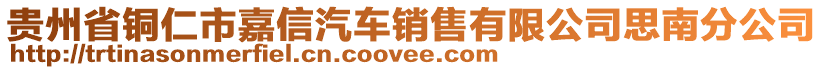 貴州省銅仁市嘉信汽車銷售有限公司思南分公司