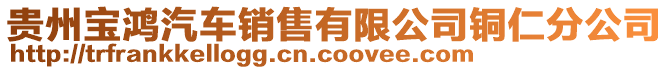 貴州寶鴻汽車銷售有限公司銅仁分公司