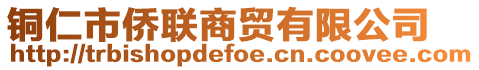 銅仁市僑聯商貿有限公司