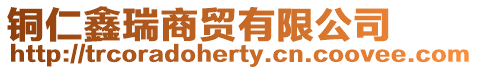 銅仁鑫瑞商貿有限公司