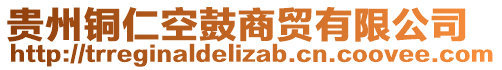 貴州銅仁空鼓商貿(mào)有限公司