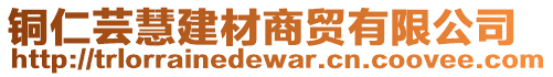 銅仁蕓慧建材商貿(mào)有限公司