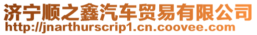 濟寧順之鑫汽車貿易有限公司