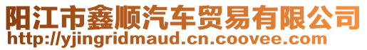 陽江市鑫順汽車貿易有限公司