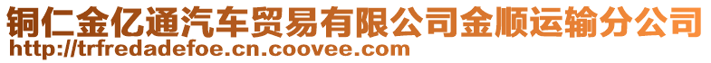 銅仁金億通汽車貿(mào)易有限公司金順運輸分公司