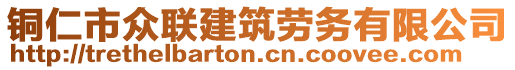 銅仁市眾聯(lián)建筑勞務(wù)有限公司