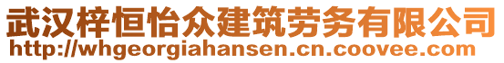 武漢梓恒怡眾建筑勞務有限公司