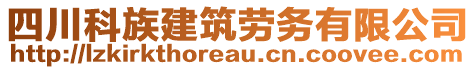 四川科族建筑勞務(wù)有限公司