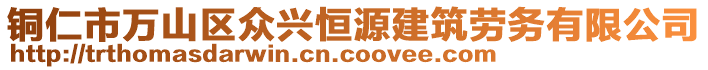 銅仁市萬(wàn)山區(qū)眾興恒源建筑勞務(wù)有限公司