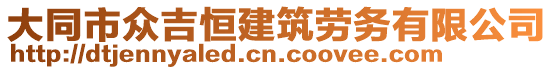 大同市眾吉恒建筑勞務(wù)有限公司