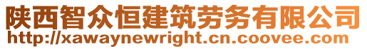 陜西智眾恒建筑勞務(wù)有限公司