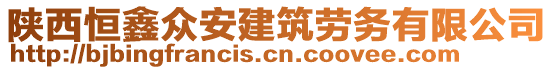 陜西恒鑫眾安建筑勞務(wù)有限公司