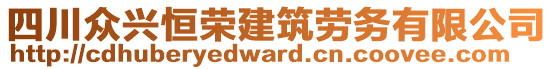 四川眾興恒榮建筑勞務(wù)有限公司