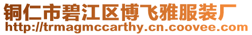 銅仁市碧江區博飛雅服裝廠