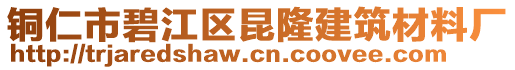 銅仁市碧江區(qū)昆隆建筑材料廠