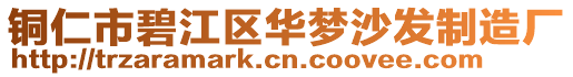 銅仁市碧江區華夢沙發制造廠